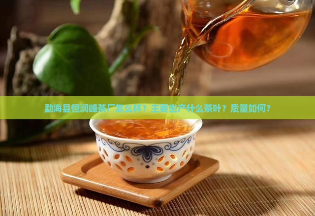 勐海县恒润峰茶厂