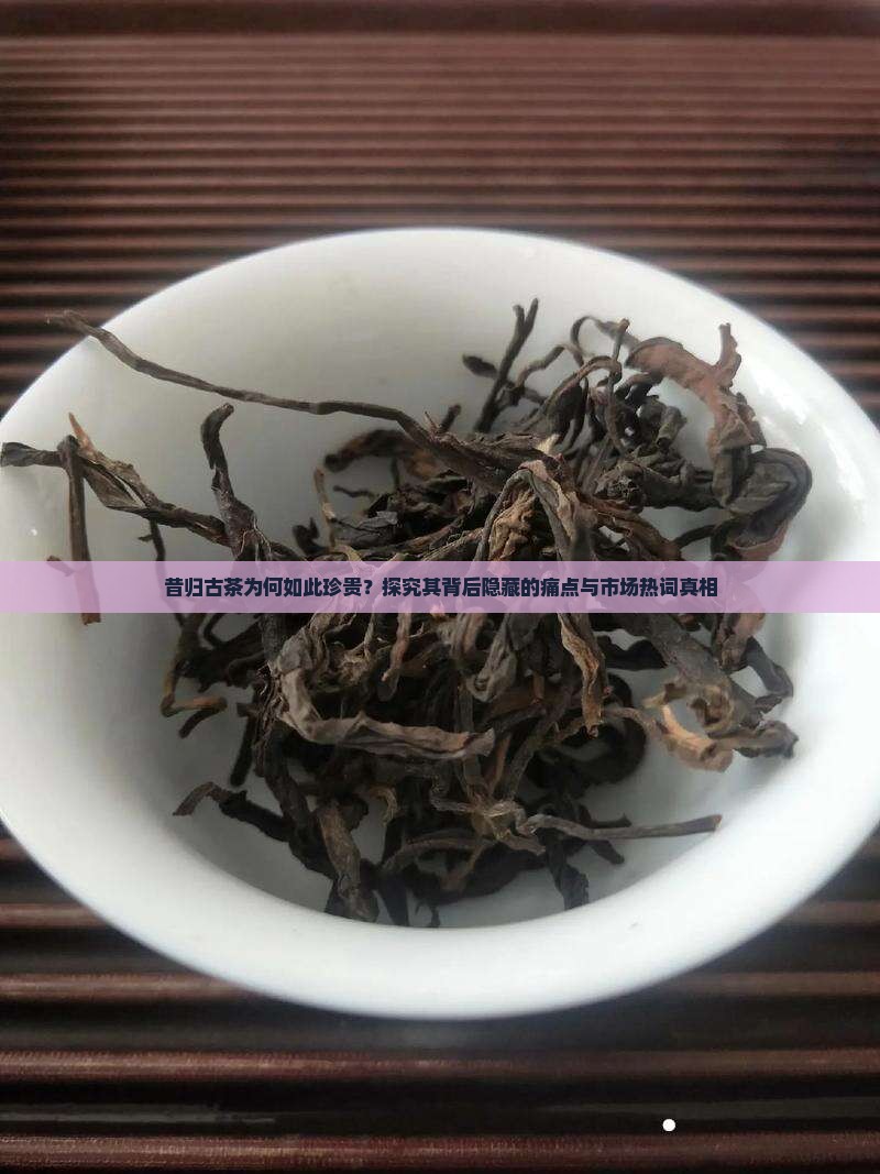 昔归古茶是什么意思