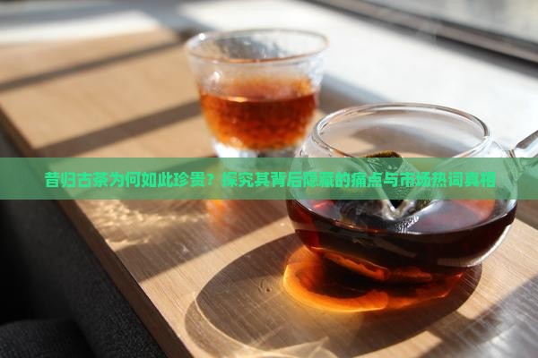 昔归古茶是什么意思