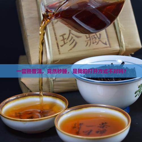 第一次喝熟普洱茶入睡很快