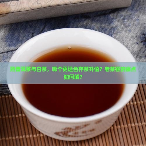 熟普洱茶与白茶