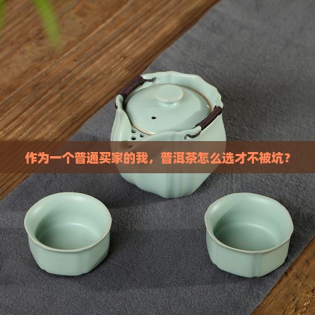 普洱茶怎样选购