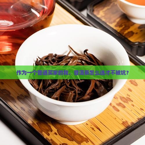 普洱茶怎样选购