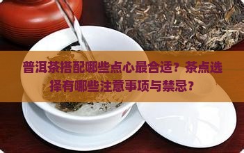 普洱茶应该配什么点心