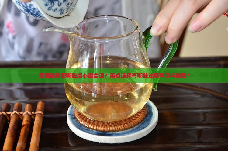 普洱茶应该配什么点心