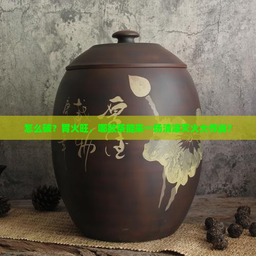 胃火旺喝什么茶