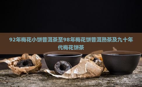 92年梅花小饼普洱茶
