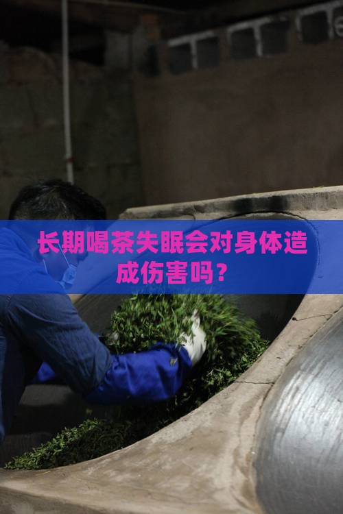 喝茶就睡不着对身体有害吗