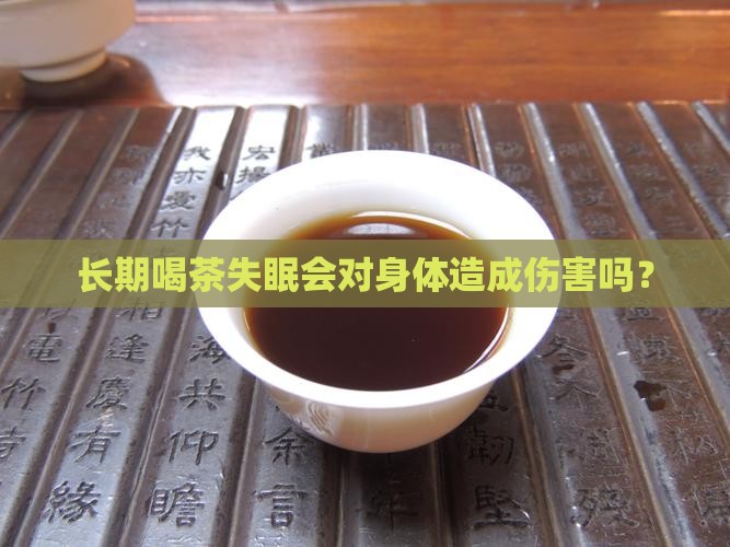 喝茶就睡不着对身体有害吗