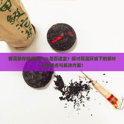 湿度在70可以存普洱茶吗