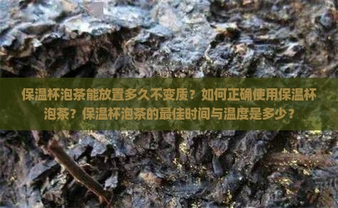 保温杯泡茶可以放多久