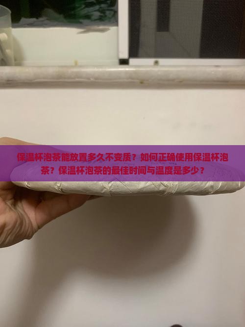 保温杯泡茶可以放多久