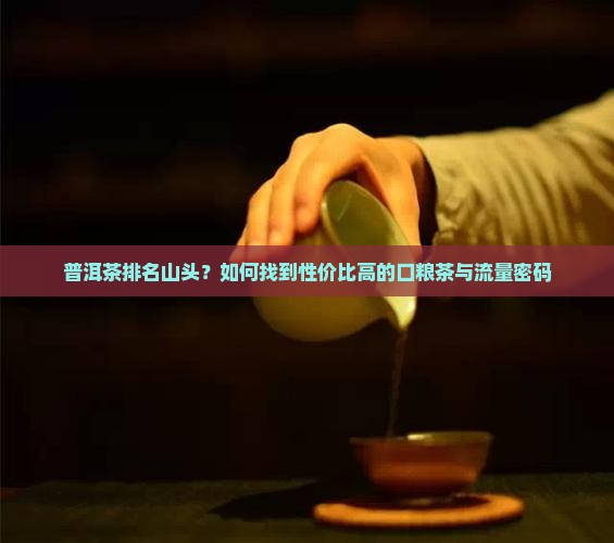 普洱茶排名山头