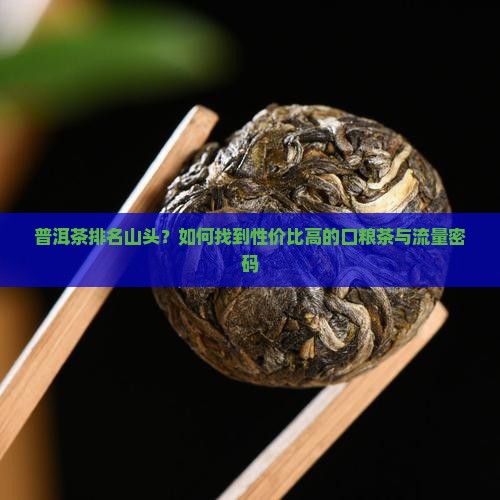 普洱茶排名山头