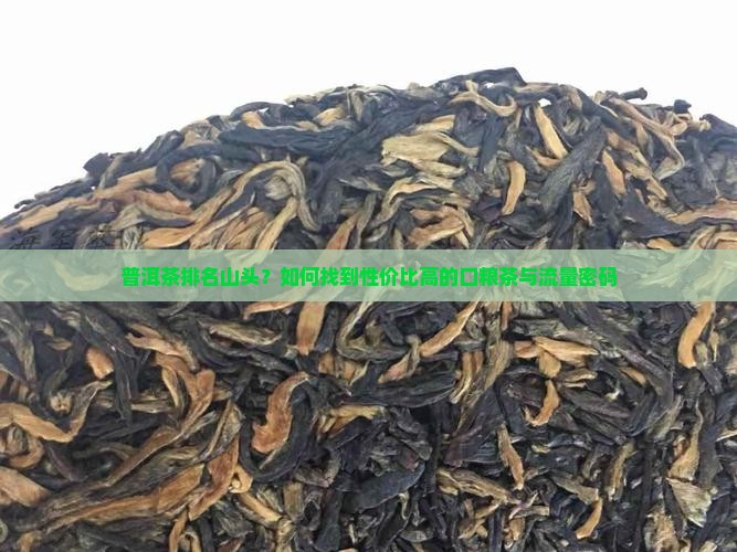普洱茶排名山头