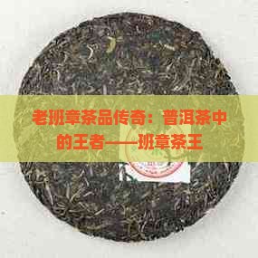 老班章与班章茶王
