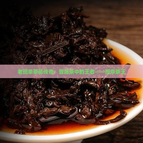 老班章与班章茶王