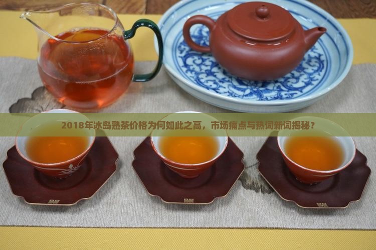 冰岛熟茶价格2018