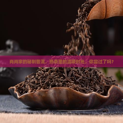 肖肖家的茶集普洱茶熟茶