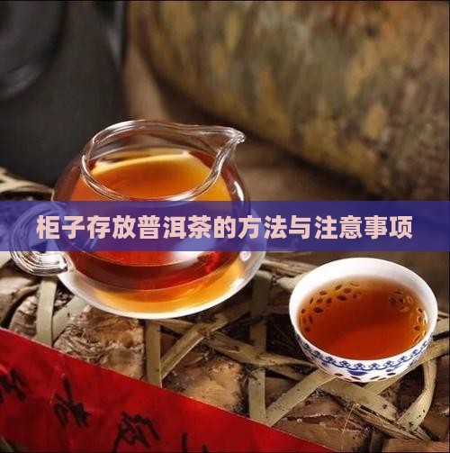 柜子存放普洱茶