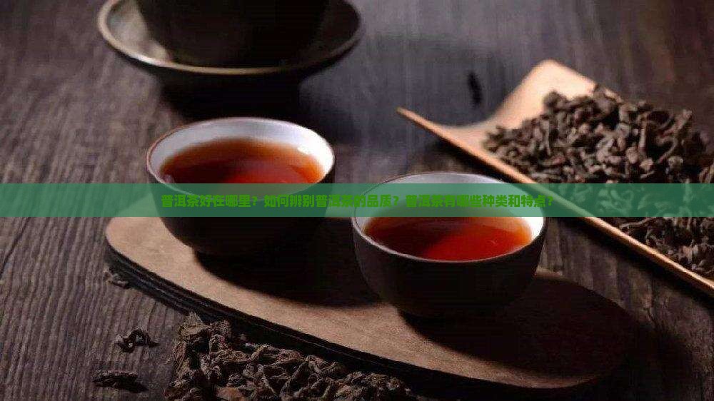 普洱茶好茶好在哪里