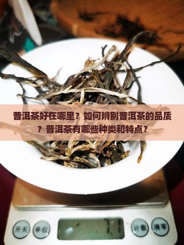 普洱茶好茶好在哪里