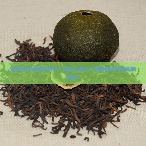 普洱茶分几个厂家的茶