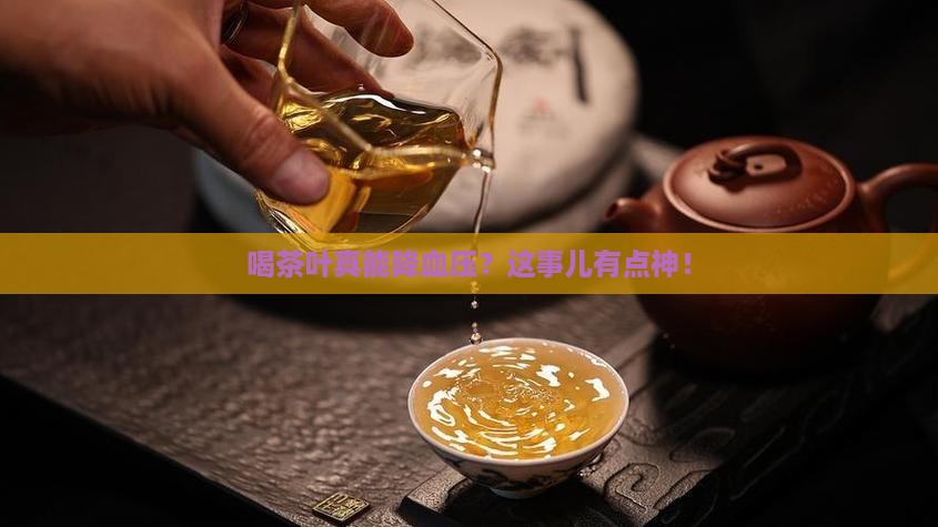 喝茶叶可以降血压吗