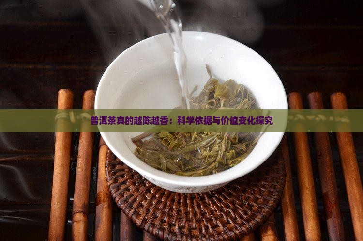 普洱茶真的越陈越香