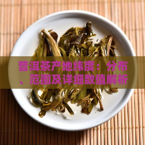 普洱茶产地纬度