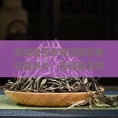 30年老班章普洱茶价格是多少