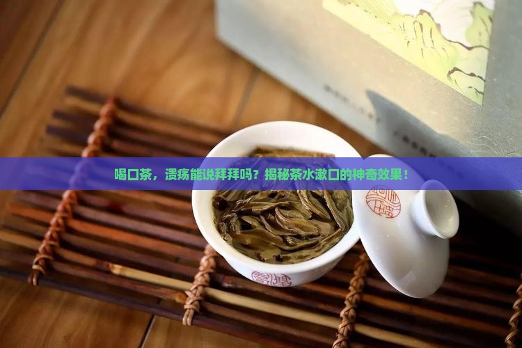 茶叶能治口腔溃疡吗