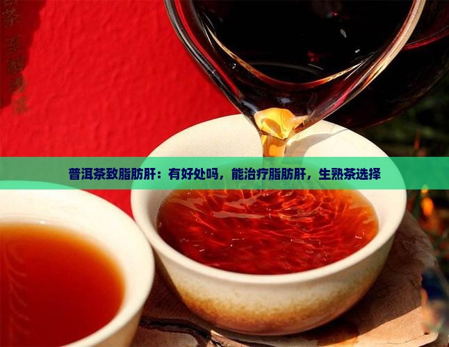 普洱茶致脂肪肝