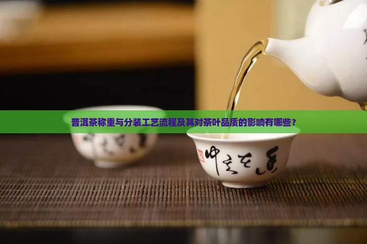 普洱茶称重工艺