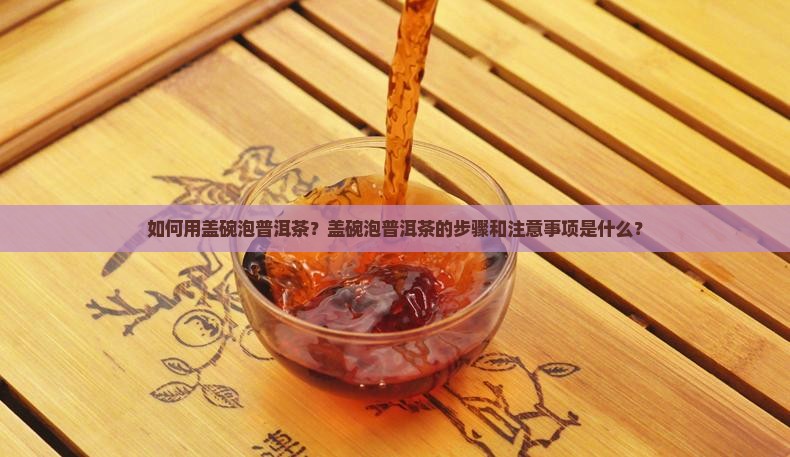 如何用盖碗泡普洱茶