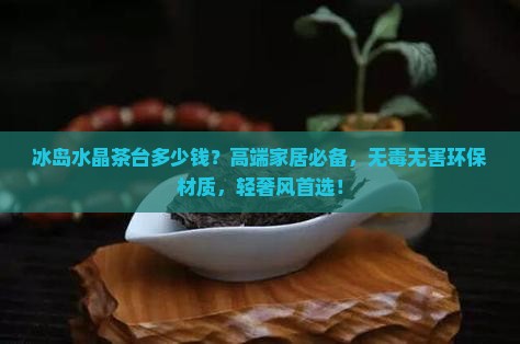 冰岛水晶茶台多少钱