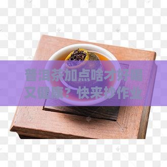 普洱茶配方加什么好喝又健康