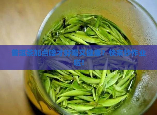 普洱茶配方加什么好喝又健康