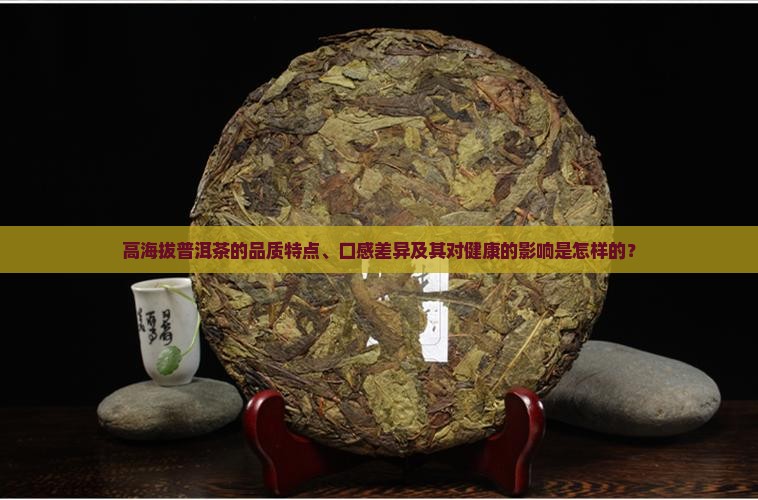 高海拨的普洱茶怎么样