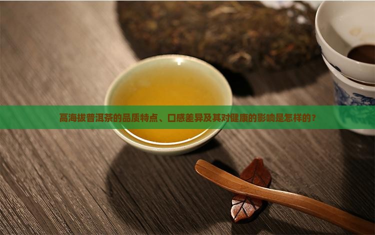 高海拨的普洱茶怎么样