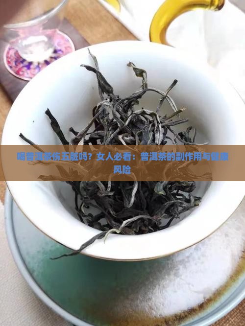 喝普洱茶伤五脏吗女人