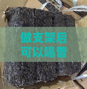 做支架后可以喝普洱茶