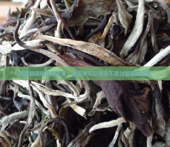 待孕能喝普洱茶