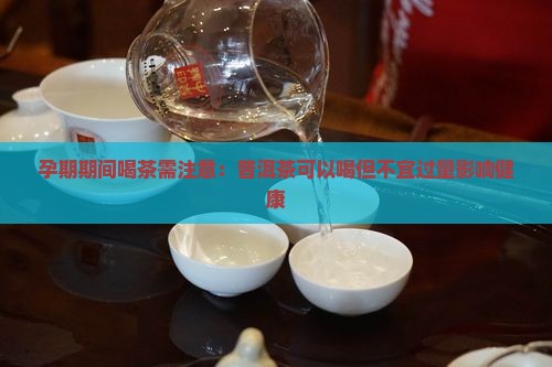 待孕能喝普洱茶