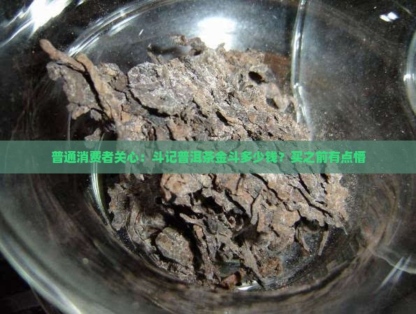 斗记普洱茶金斗的价格