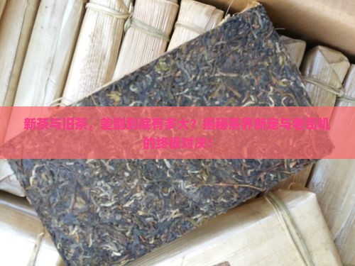 新茶叶和旧茶叶有什么区别