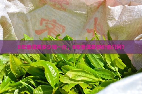 8年普洱茶多少钱一斤