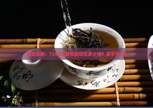 大益7262熟茶价格