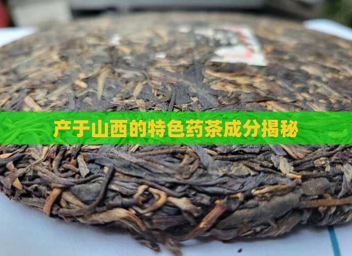 山西药茶的成分