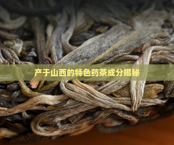 山西药茶的成分